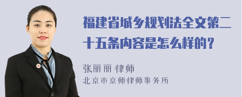 福建省城乡规划法全文第二十五条内容是怎么样的？