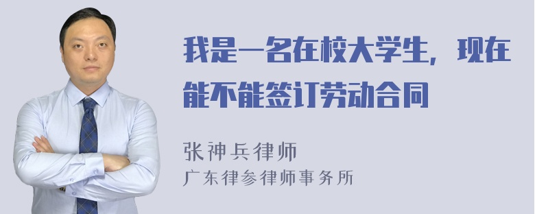 我是一名在校大学生，现在能不能签订劳动合同