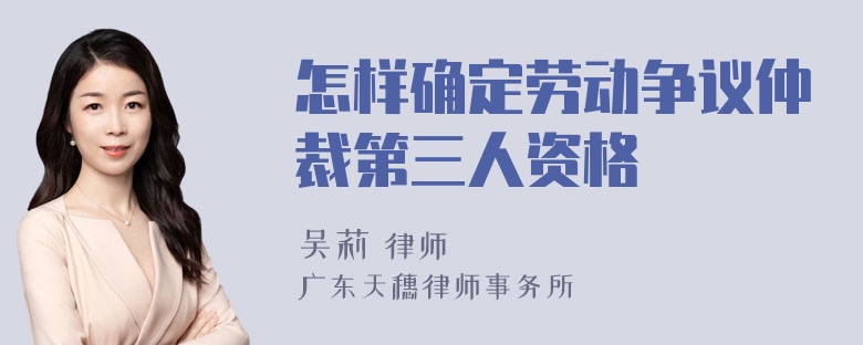 怎样确定劳动争议仲裁第三人资格