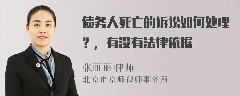 债务人死亡的诉讼如何处理？，有没有法律依据