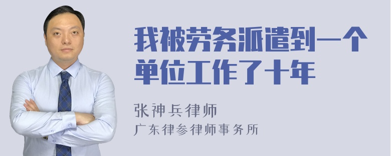 我被劳务派遣到一个单位工作了十年