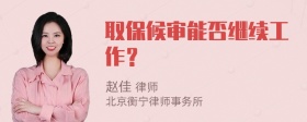 取保候审能否继续工作？