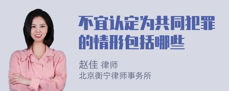 不宜认定为共同犯罪的情形包括哪些