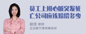 员工上班心脏突发死亡公司应该赔偿多少