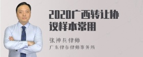 2020广西转让协议样本常用