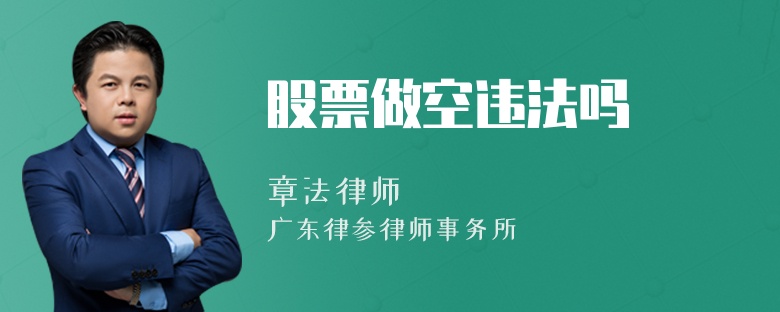 股票做空违法吗