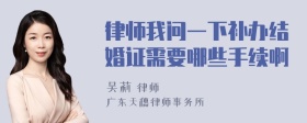 律师我问一下补办结婚证需要哪些手续啊