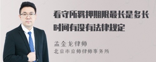 看守所羁押期限最长是多长时间有没有法律规定