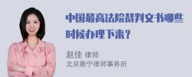 中国最高法院裁判文书哪些时候办理下来？