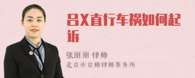 吕X直行车祸如何起诉