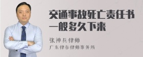 交通事故死亡责任书一般多久下来