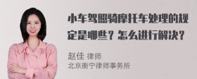 小车驾照骑摩托车处理的规定是哪些？怎么进行解决？