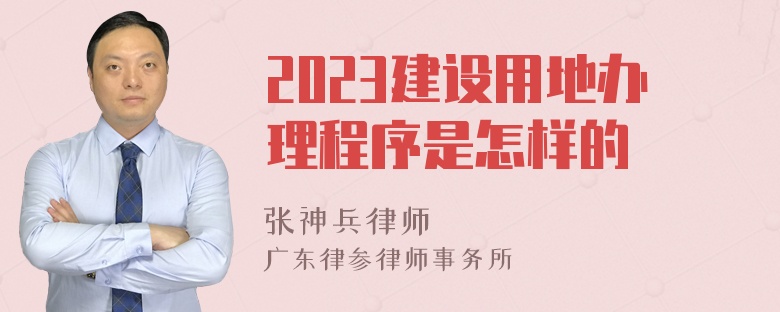 2023建设用地办理程序是怎样的