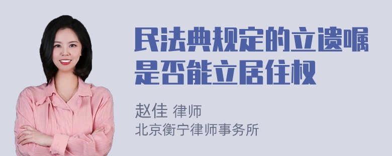 民法典规定的立遗嘱是否能立居住权