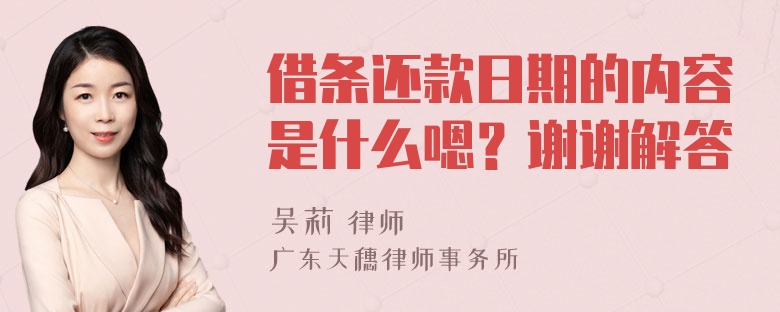 借条还款日期的内容是什么嗯？谢谢解答