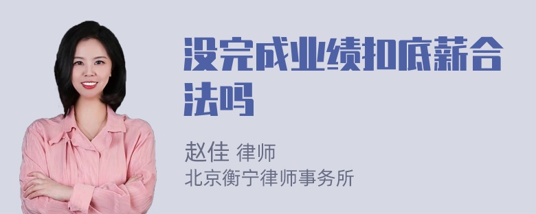 没完成业绩扣底薪合法吗