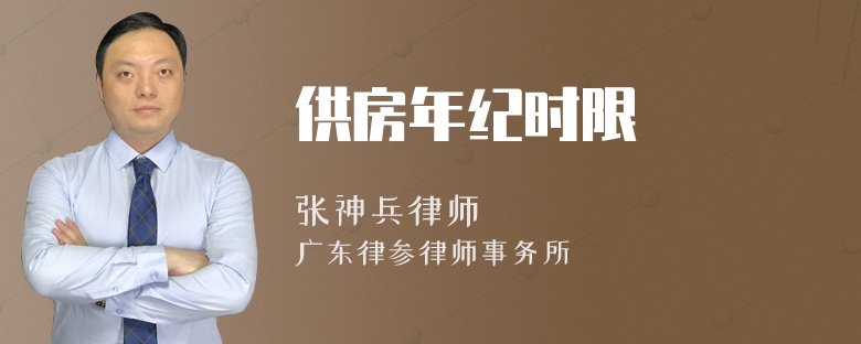 供房年纪时限
