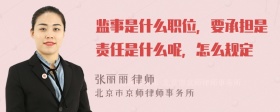 监事是什么职位，要承担是责任是什么呢，怎么规定