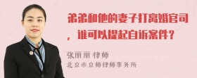 弟弟和他的妻子打离婚官司，谁可以提起自诉案件？