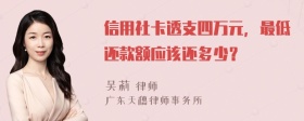 信用社卡透支四万元，最低还款额应该还多少？