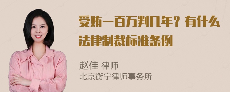 受贿一百万判几年？有什么法律制裁标准条例