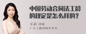 中国劳动合同法工龄的规定是怎么样的？