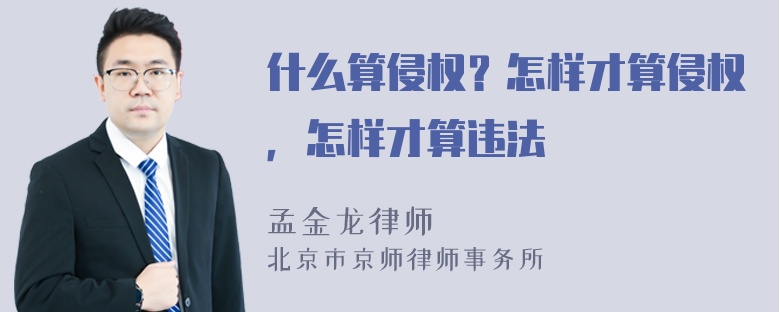 什么算侵权？怎样才算侵权，怎样才算违法