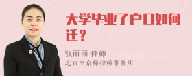 大学毕业了户口如何迁？