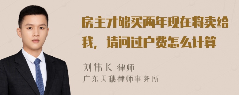 房主才够买两年现在将卖给我，请问过户费怎么计算