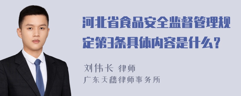 河北省食品安全监督管理规定第3条具体内容是什么？