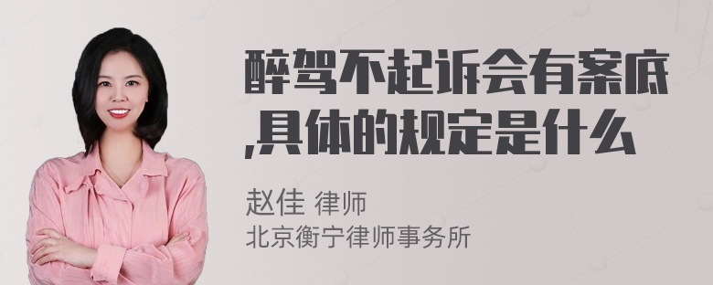 醉驾不起诉会有案底,具体的规定是什么