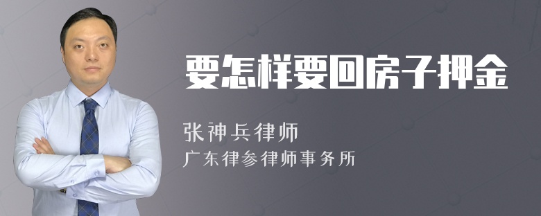 要怎样要回房子押金