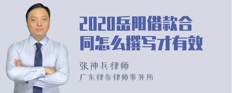 2020岳阳借款合同怎么撰写才有效