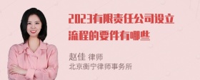 2023有限责任公司设立流程的要件有哪些