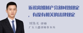 诉讼离婚财产分割时效规定，有没有相关的法律规定