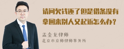 请问欠钱还了但是借条没有拿回来别人又起诉怎么办？