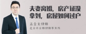 夫妻离婚，房产证没拿到，房屋如何过户