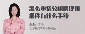 怎么申请公租房使用条件有什么手续