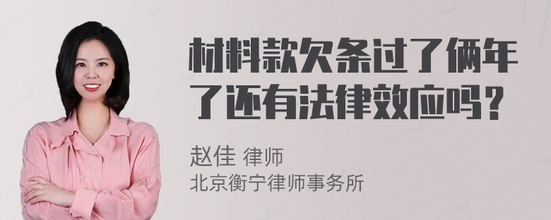 材料款欠条过了俩年了还有法律效应吗？