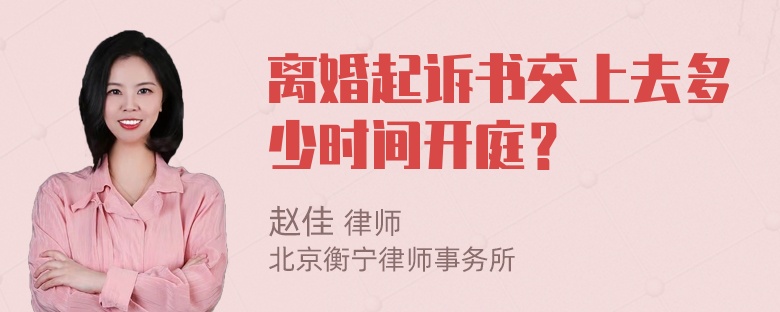 离婚起诉书交上去多少时间开庭？