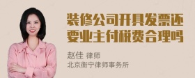 装修公司开具发票还要业主付税费合理吗