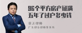 96个平方房产证满五年了过户多少钱