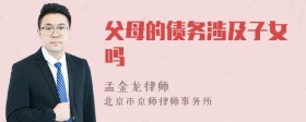 父母的债务涉及子女吗