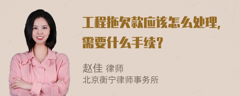 工程拖欠款应该怎么处理，需要什么手续？