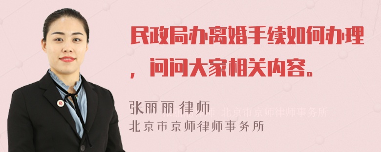 民政局办离婚手续如何办理，问问大家相关内容。