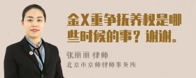 金X重争抚养权是哪些时候的事？谢谢。