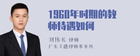 1960年时期的教师待遇如何