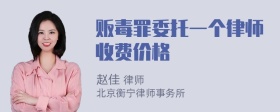 贩毒罪委托一个律师收费价格