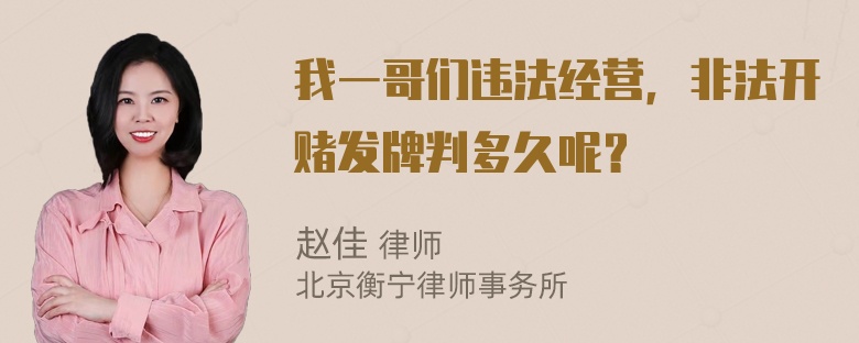 我一哥们违法经营，非法开赌发牌判多久呢？