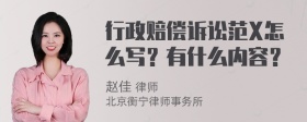 行政赔偿诉讼范X怎么写？有什么内容？